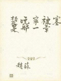 楚晚宁被塞橘子是哪一章