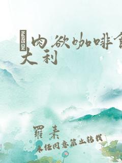 巜肉欲咖啡馆意大利