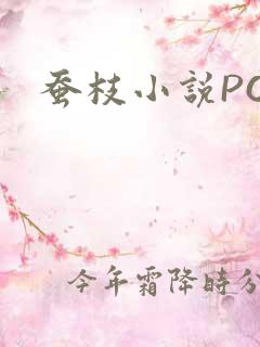 蚕枝小说PO