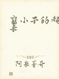 穷小子的超级成长