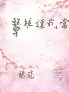 系统让我当大明星