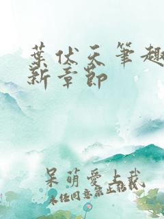 叶伏天笔趣阁最新章节