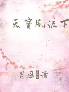 天宝风流下载