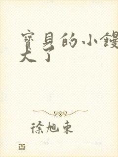 宝贝的小馒头长大了