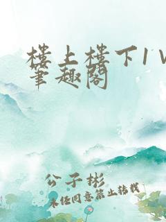 楼上楼下1∨1笔趣阁