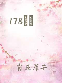 178С˵