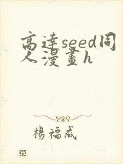 高达seed同人漫画h