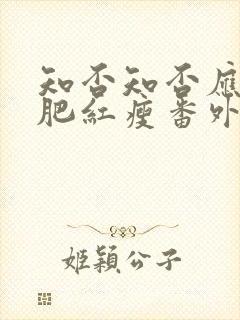 知否知否应是绿肥红瘦番外