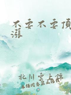 不要不要顶了好涨