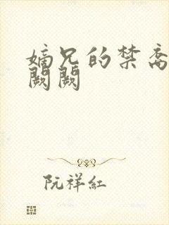 嫡兄的禁裔 华阙阙