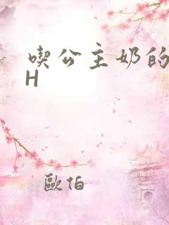 吃公主奶的侍卫H