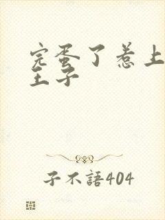 完蛋了惹上恶魔王子