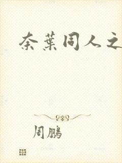 奈叶同人之羽心