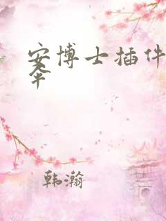 安博士插件保护伞