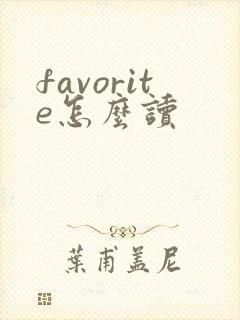 favorite怎么读