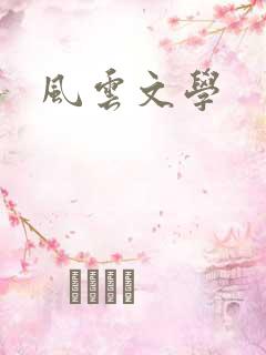 风云文学