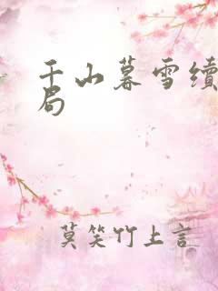 千山暮雪续集结局