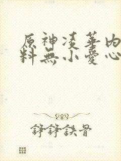 原神凌华内无布料无小爱心