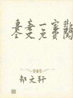 妻妾一家欢小说全文免费阅读