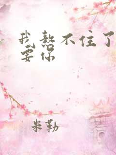 我熬不住了我想要你