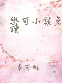 乐可小说免费阅读
