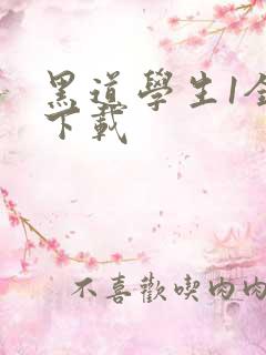 黑道学生1全文下载