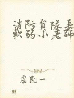 消防员队长VS软弱小老师