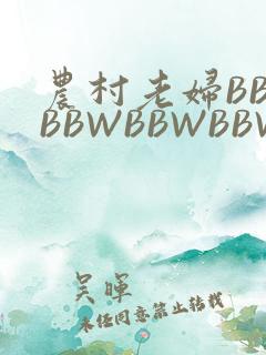 农村老妇BBWBBWBBWBBWBBWW