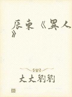 辰东《异人崛起》