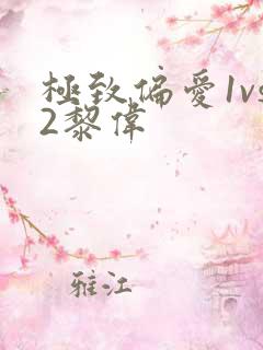 极致偏爱1vs2黎伟
