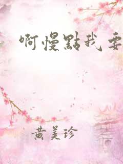 啊慢点我要烂了