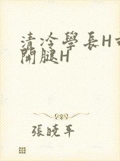 清冷学长H乖打开腿H