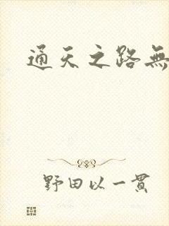 通天之路无弹窗