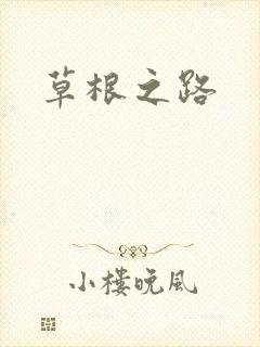 草根之路