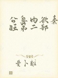 公息肉欲秦雨老旺第二部