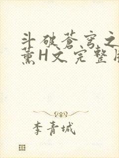 斗破苍穹之调教薰H文完整版