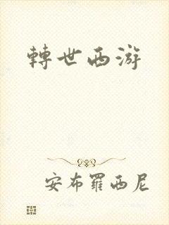 转世西游