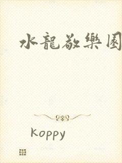 水龙敬乐园