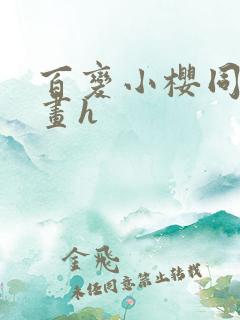 百变小樱同人漫画h