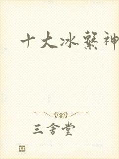十大冰系神兽