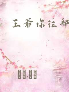 王爷你往哪里跑