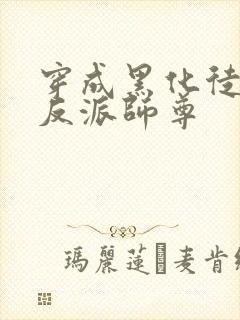 穿成黑化徒儿的反派师尊