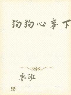狗狗心事下载