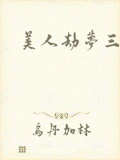 美人劫梦三生