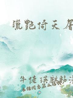 猎艳倚天屠龙记