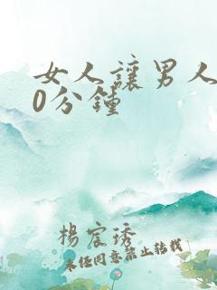 女人让男人捅30分钟