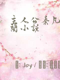 主人公秦凡周雨兰小说