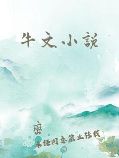 牛文小说