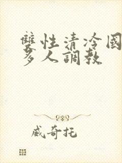 双性清冷国师被多人调教
