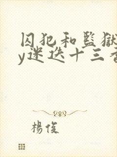 囚犯和监狱长by迷迭十三香